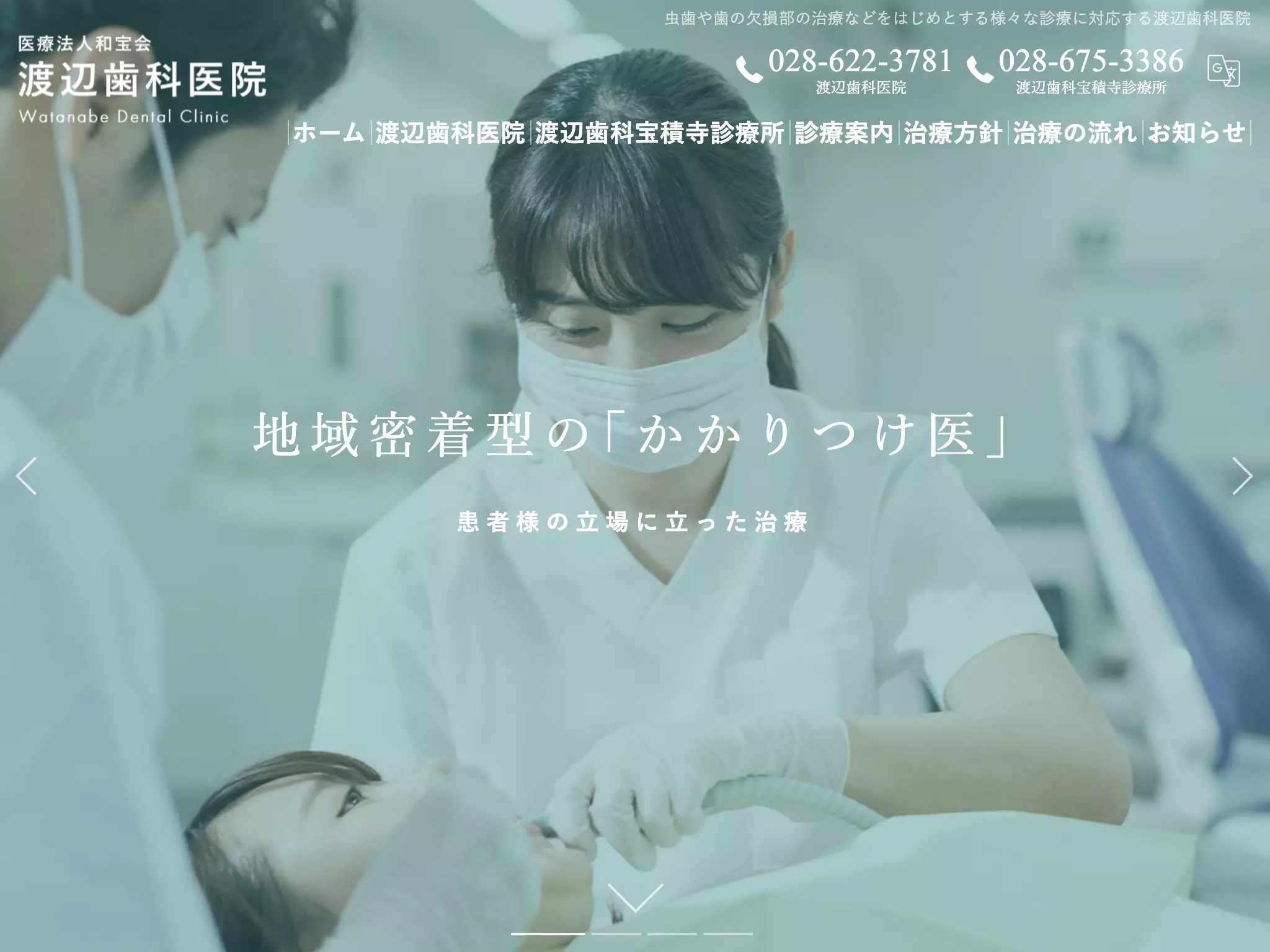 渡辺歯科宝積寺診療所