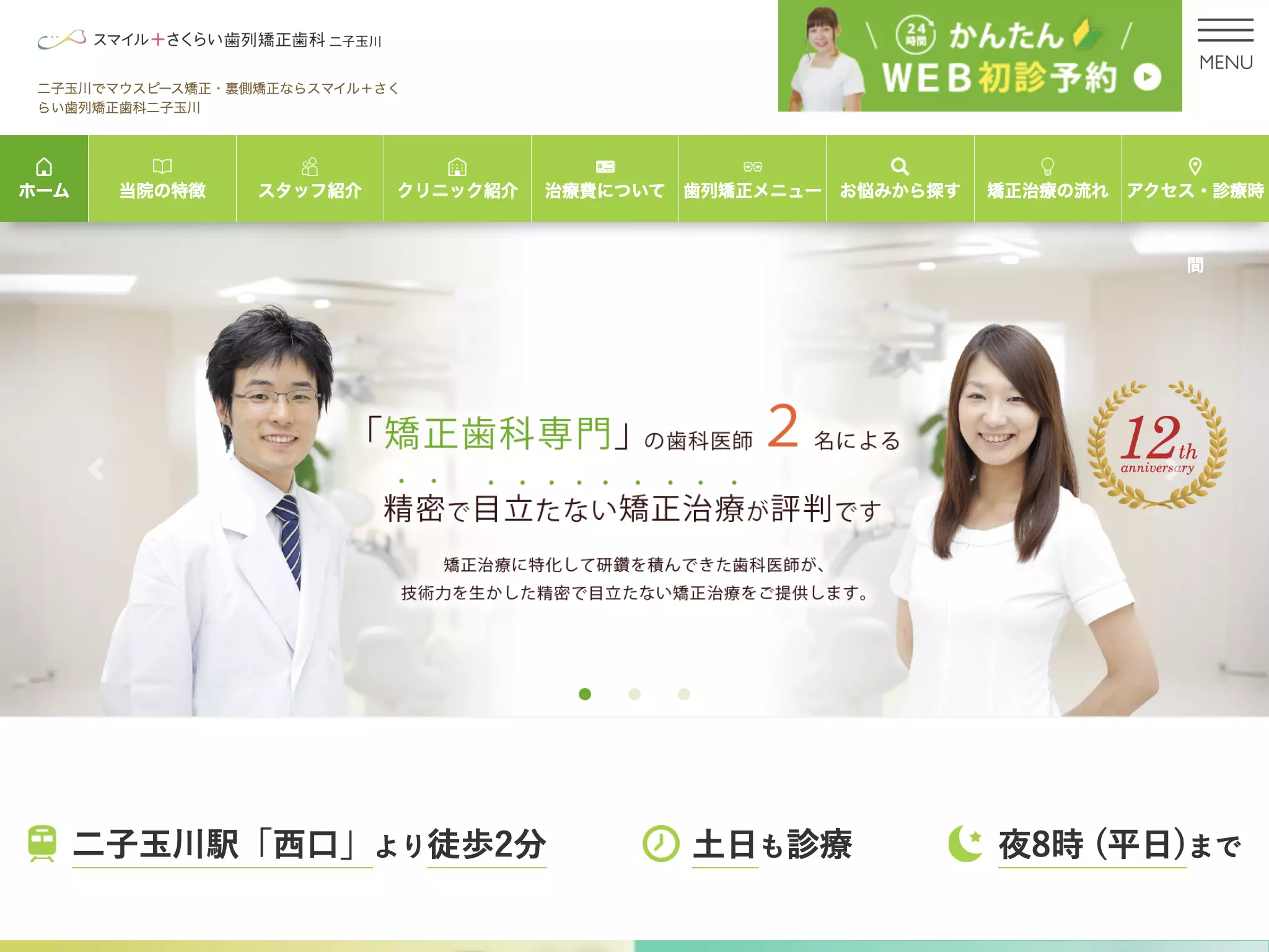スマイル＋さくらい歯列矯正歯科二子玉川