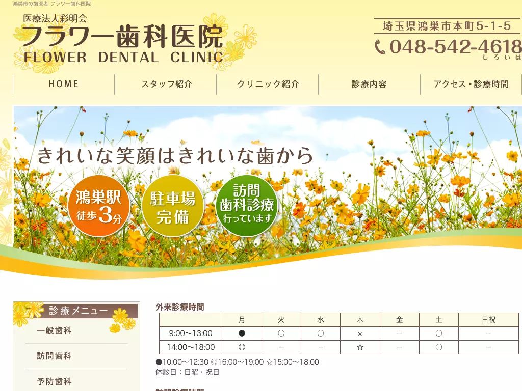 医療法人　社団　彩明会　フラワー歯科医院