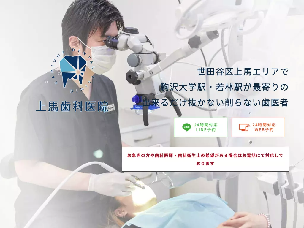 上馬歯科医院