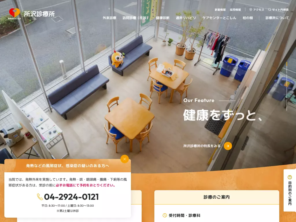 所沢診療所