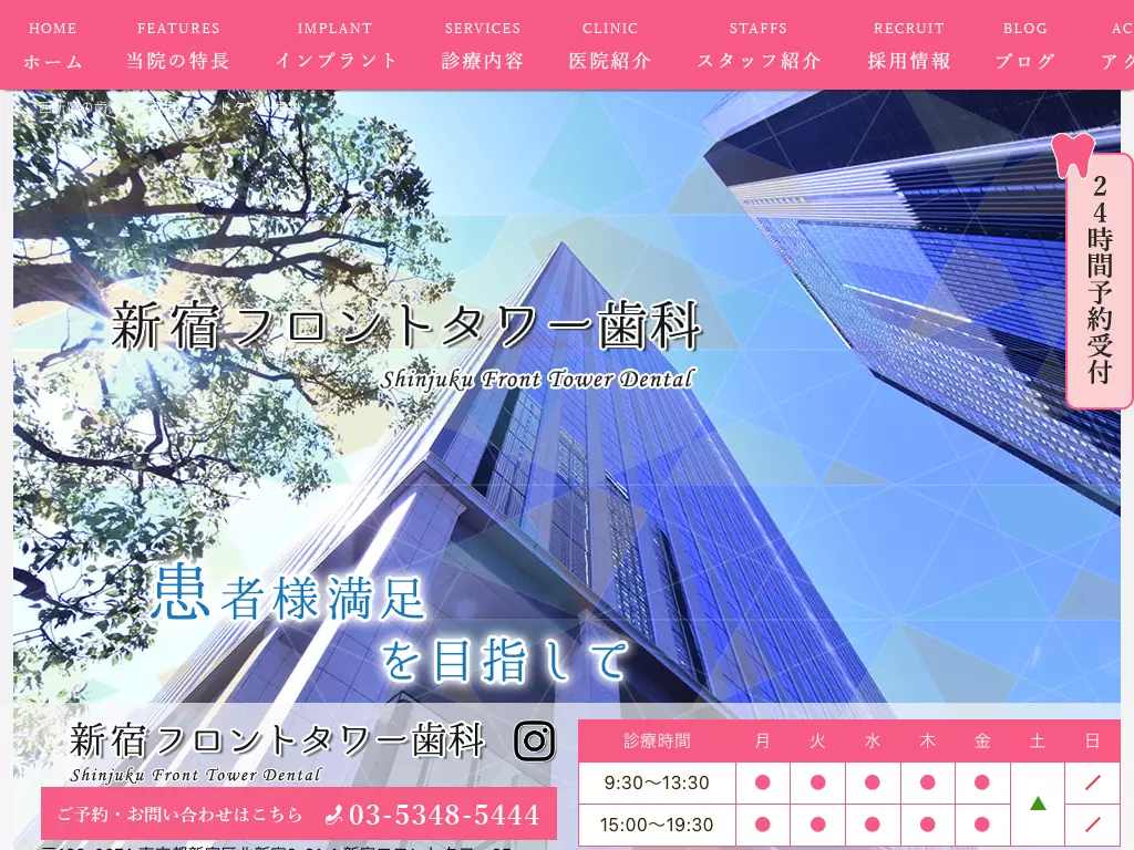 新宿フロントタワー歯科