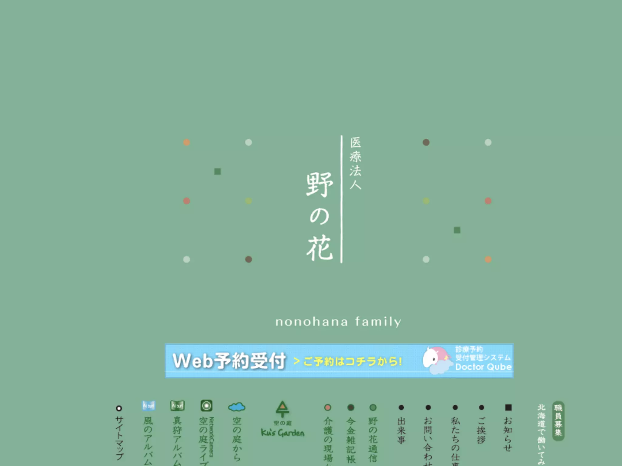 真狩村野の花診療所