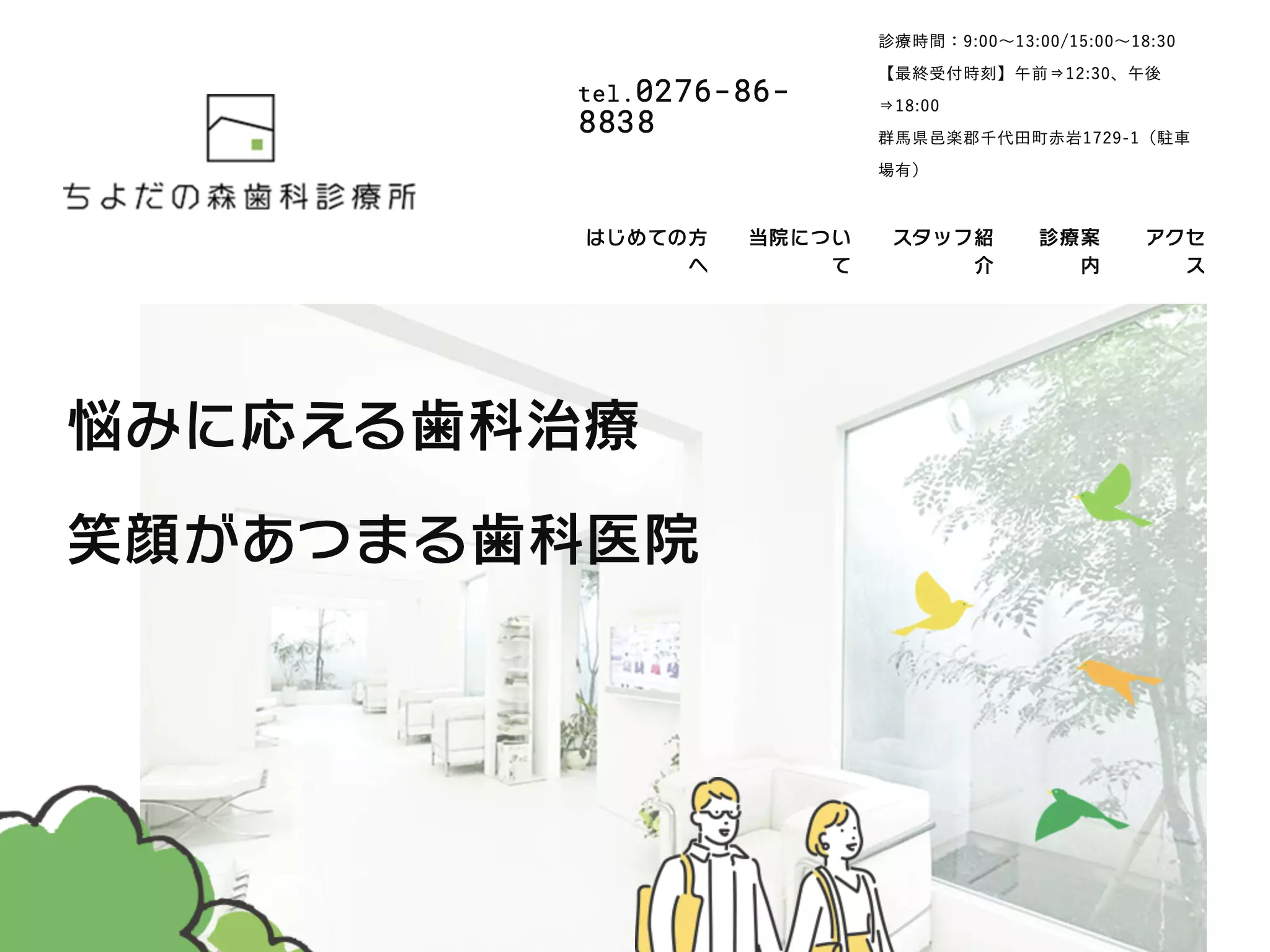 ちよだの森歯科診療所