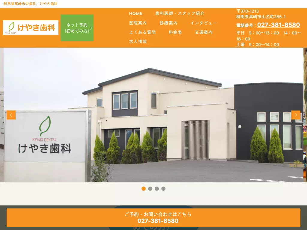医療法人万葉会　けやき歯科
