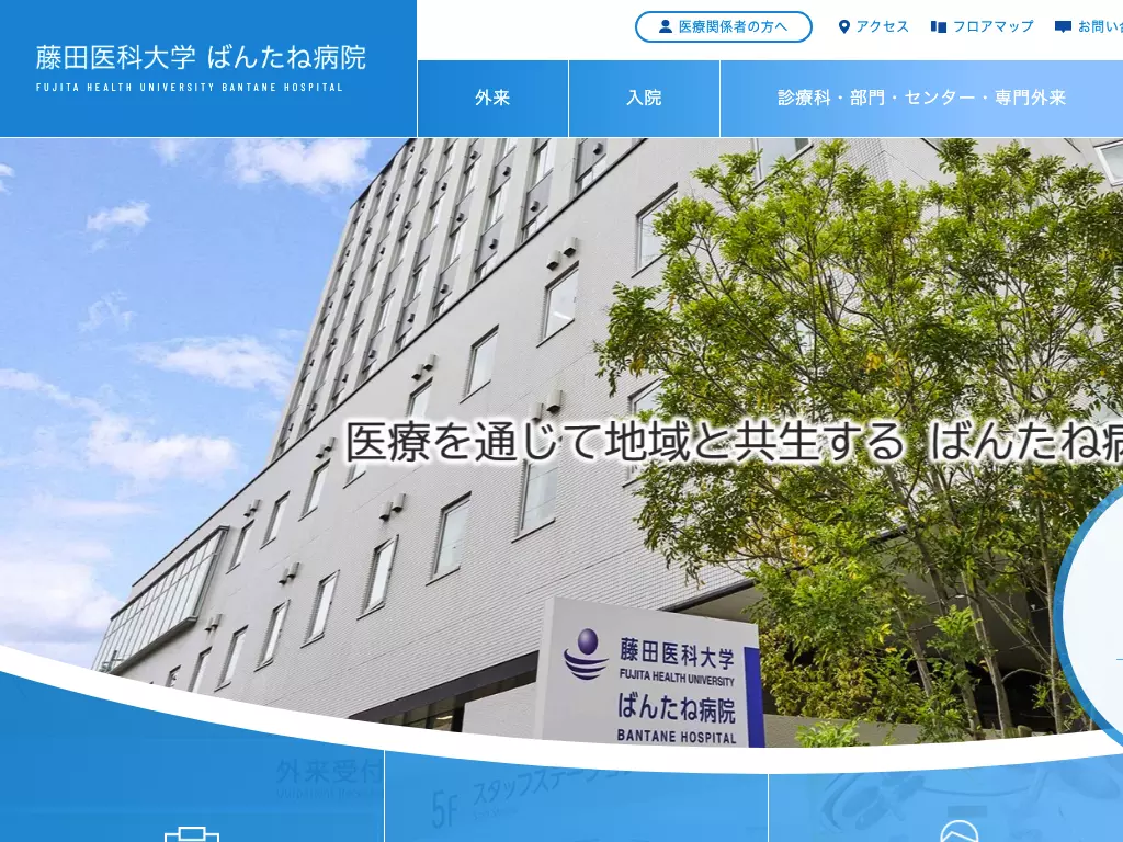 藤田医科大学ばんたね病院