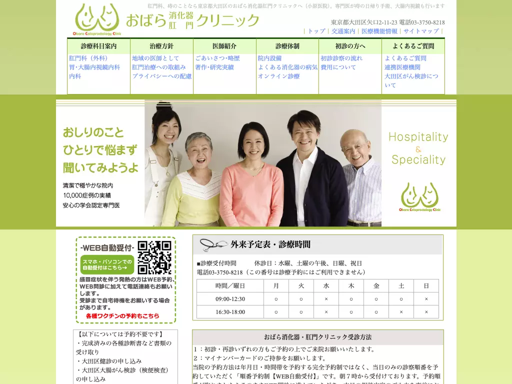 医療法人社団邦礼会　おばら消化器・肛門クリニック