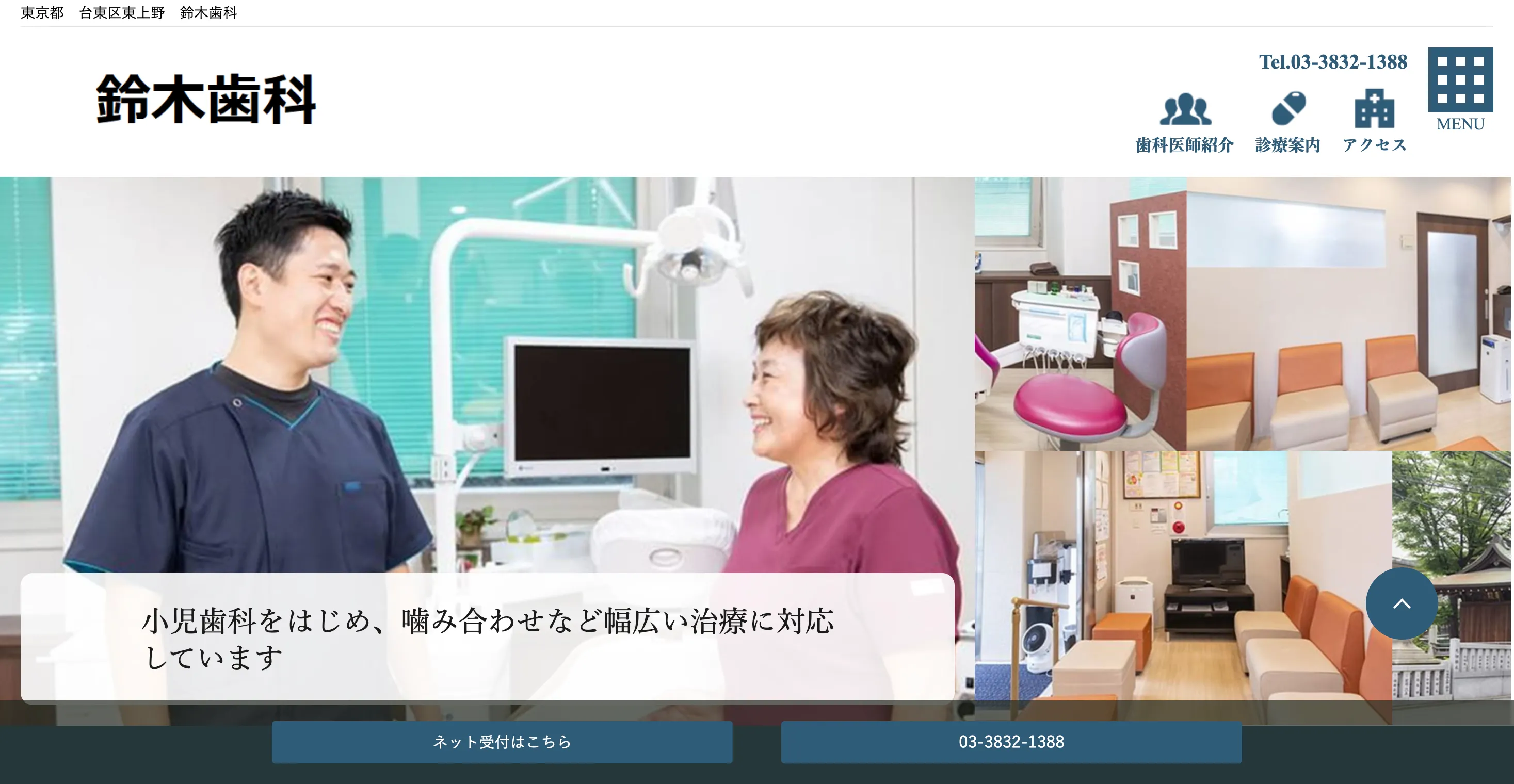 医療法人社団眞慈会 鈴木歯科