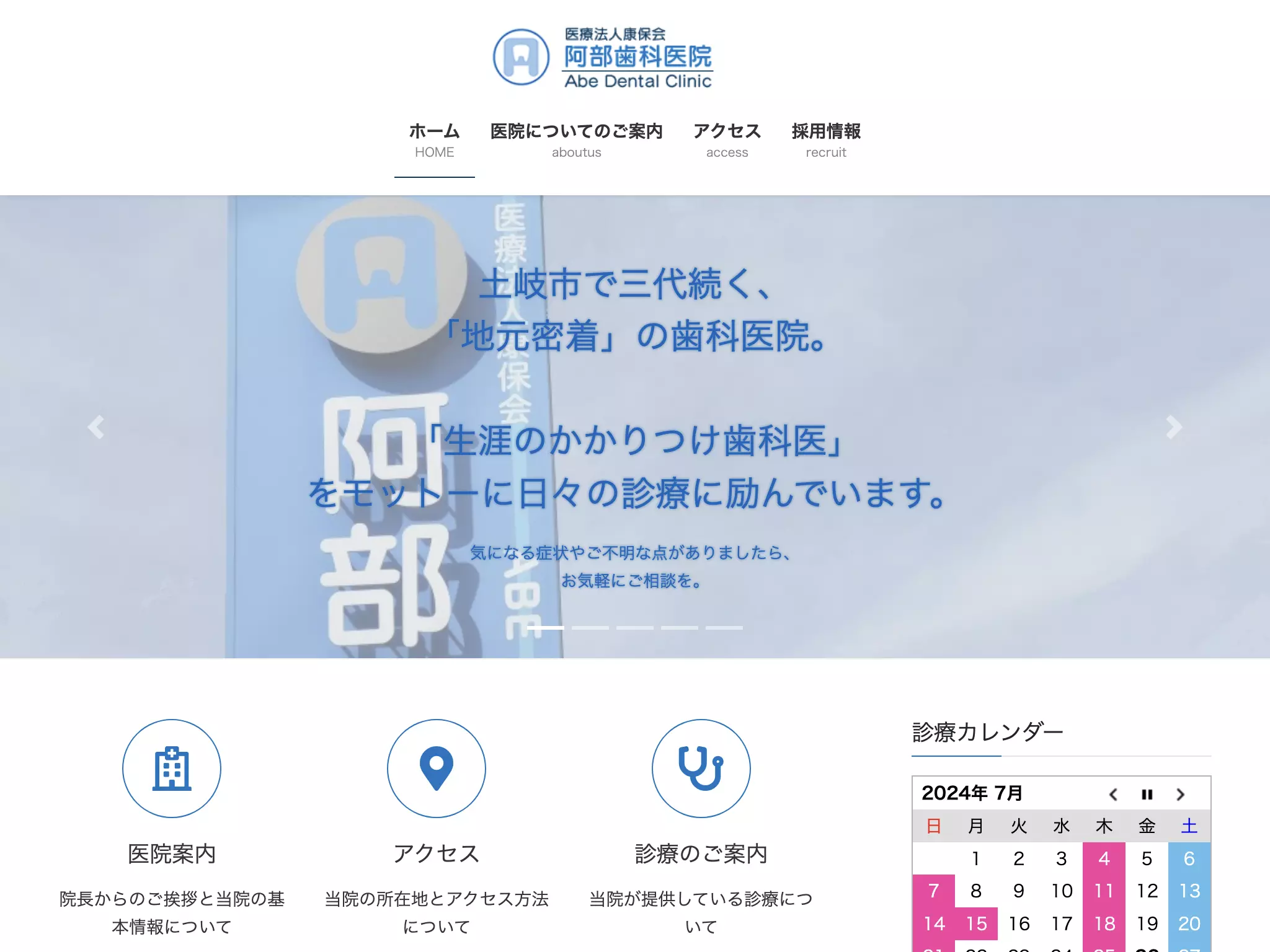 阿部歯科医院