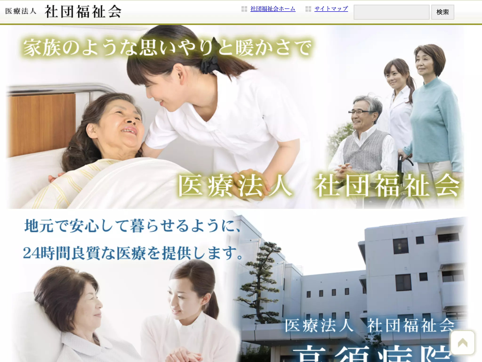 医療法人社団福祉会　高須病院