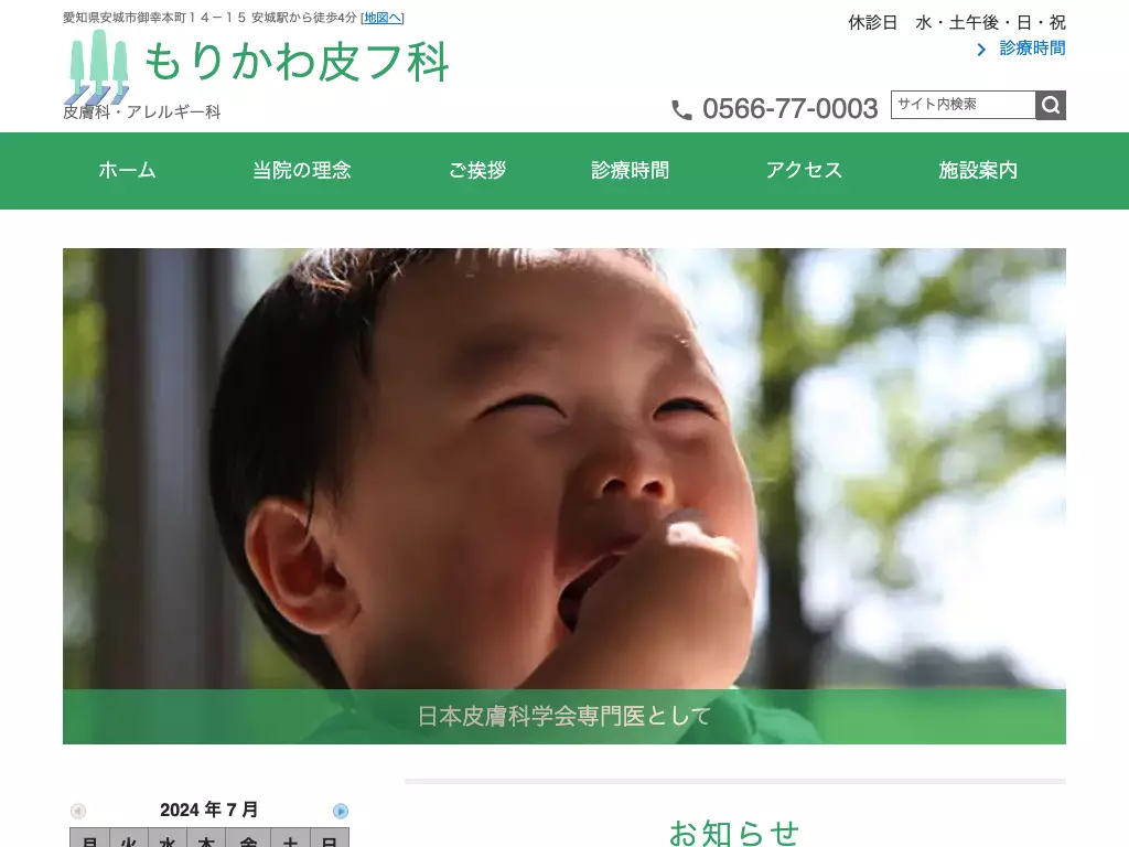 医療法人　もりかわ皮フ科