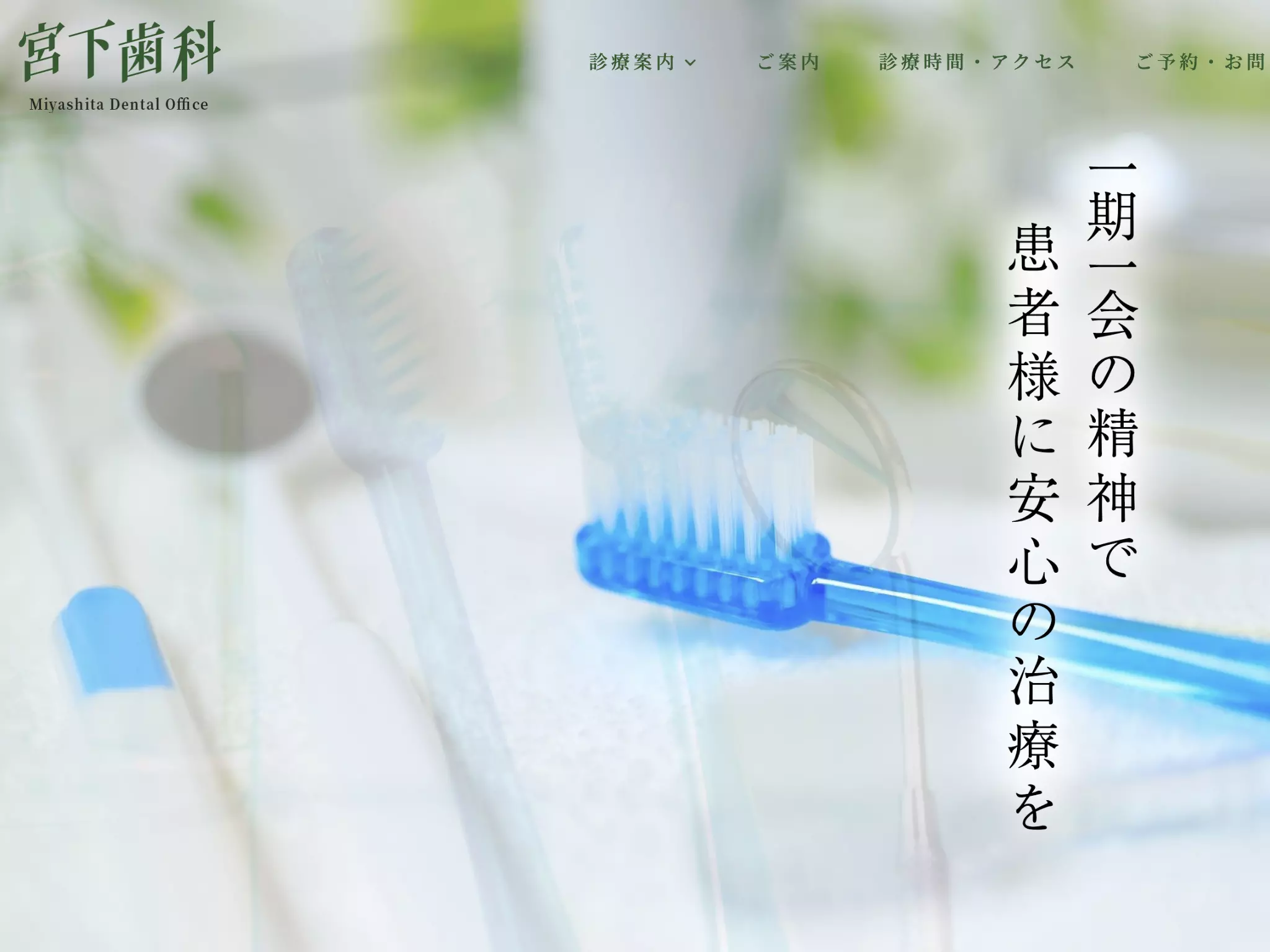宮下歯科