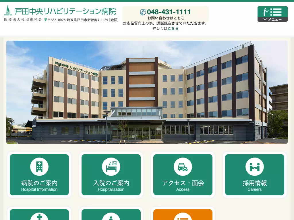 戸田中央リハビリテーション病院