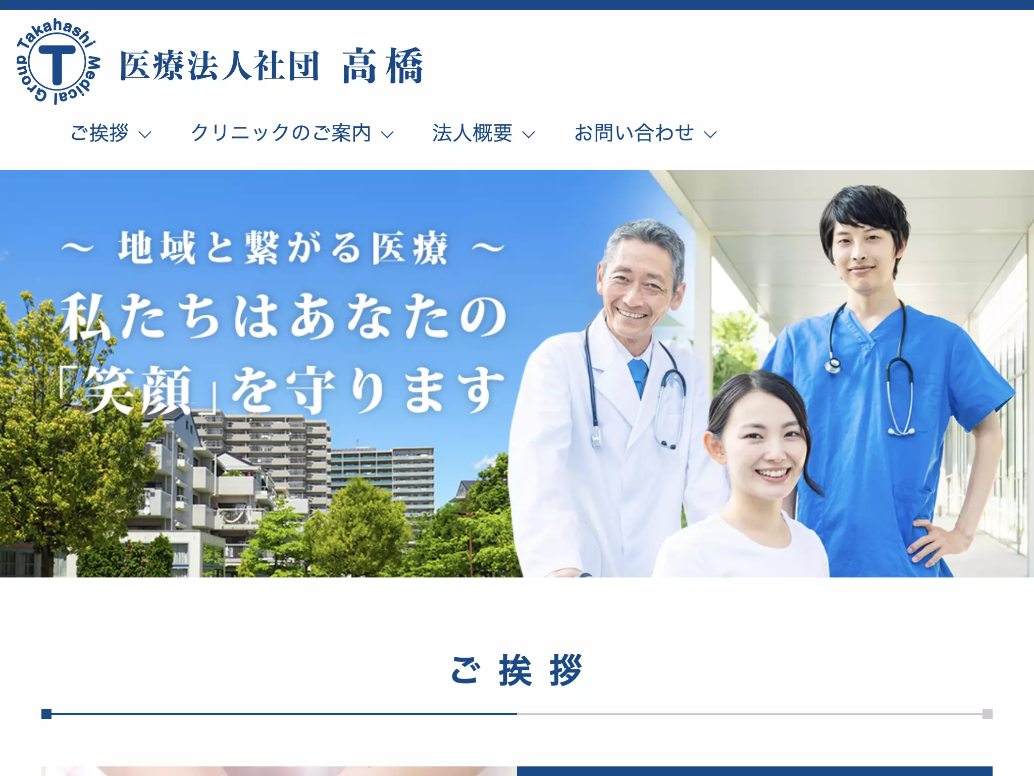 高橋クリニック
