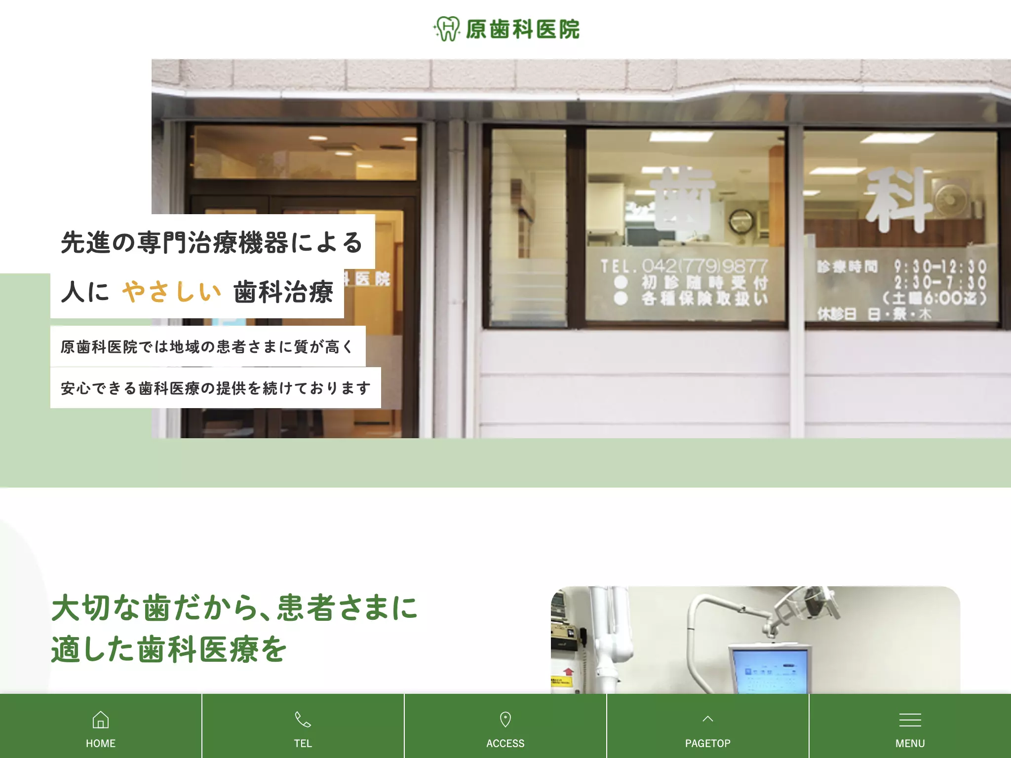 原歯科医院