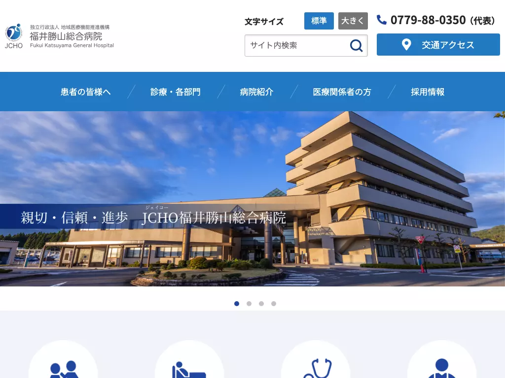 独立行政法人地域医療機能推進機構　福井勝山総合病院