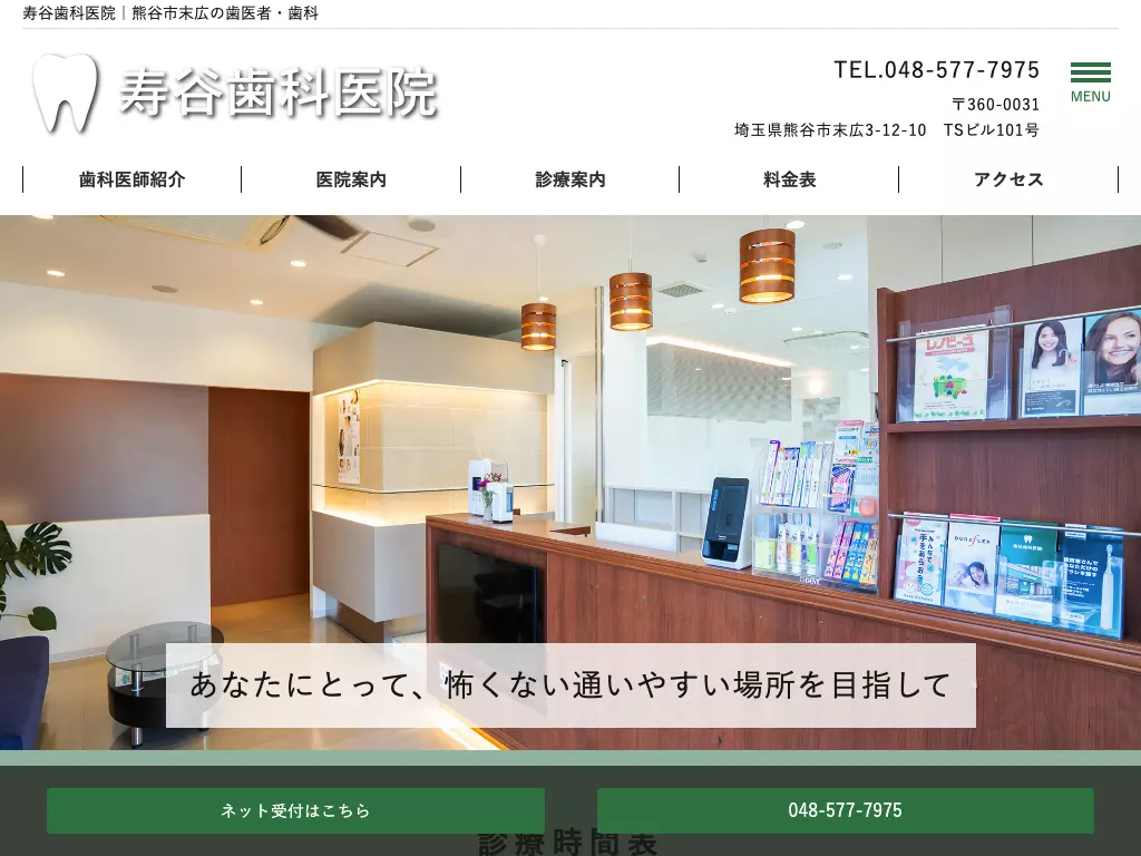 寿谷歯科医院