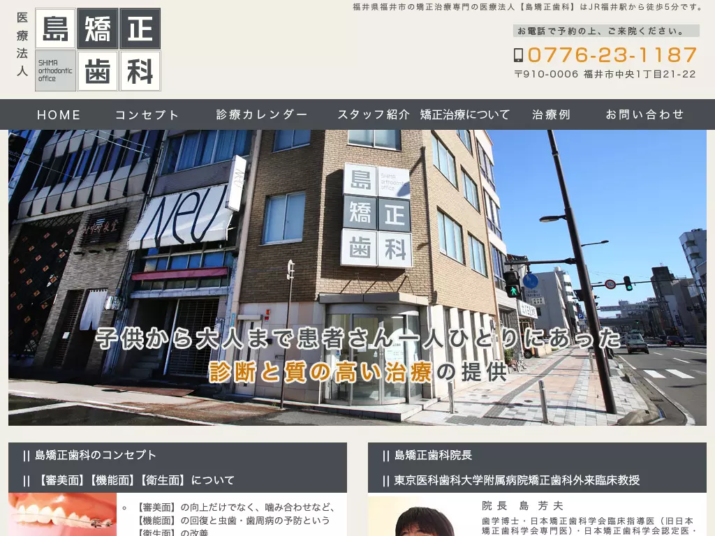 医療法人島矯正歯科