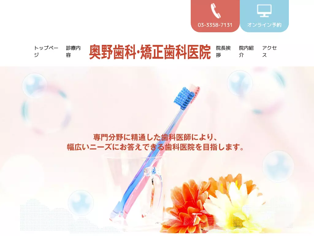奥野歯科・矯正歯科医院