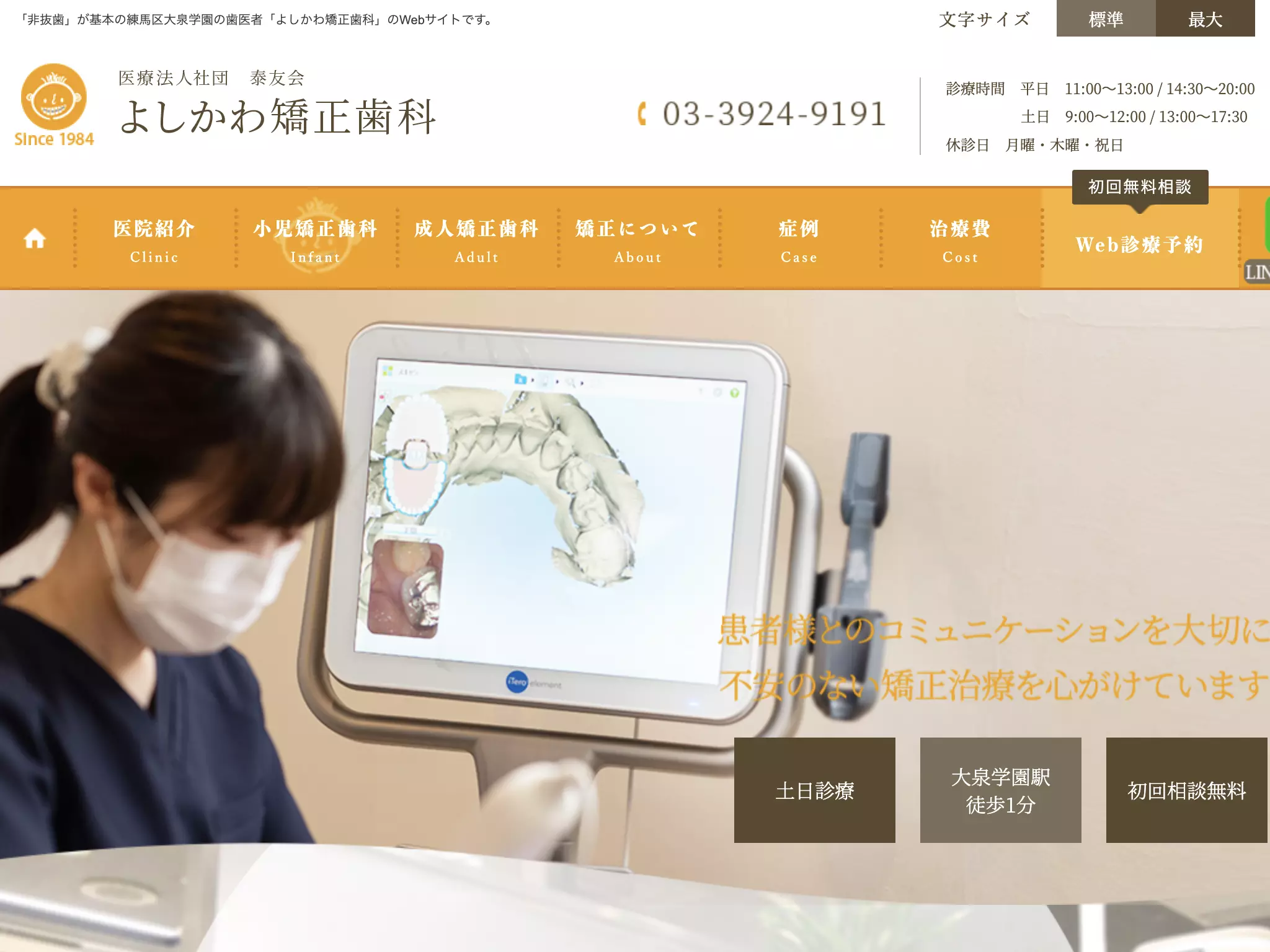 医療法人社団泰友会　よしかわ矯正歯科
