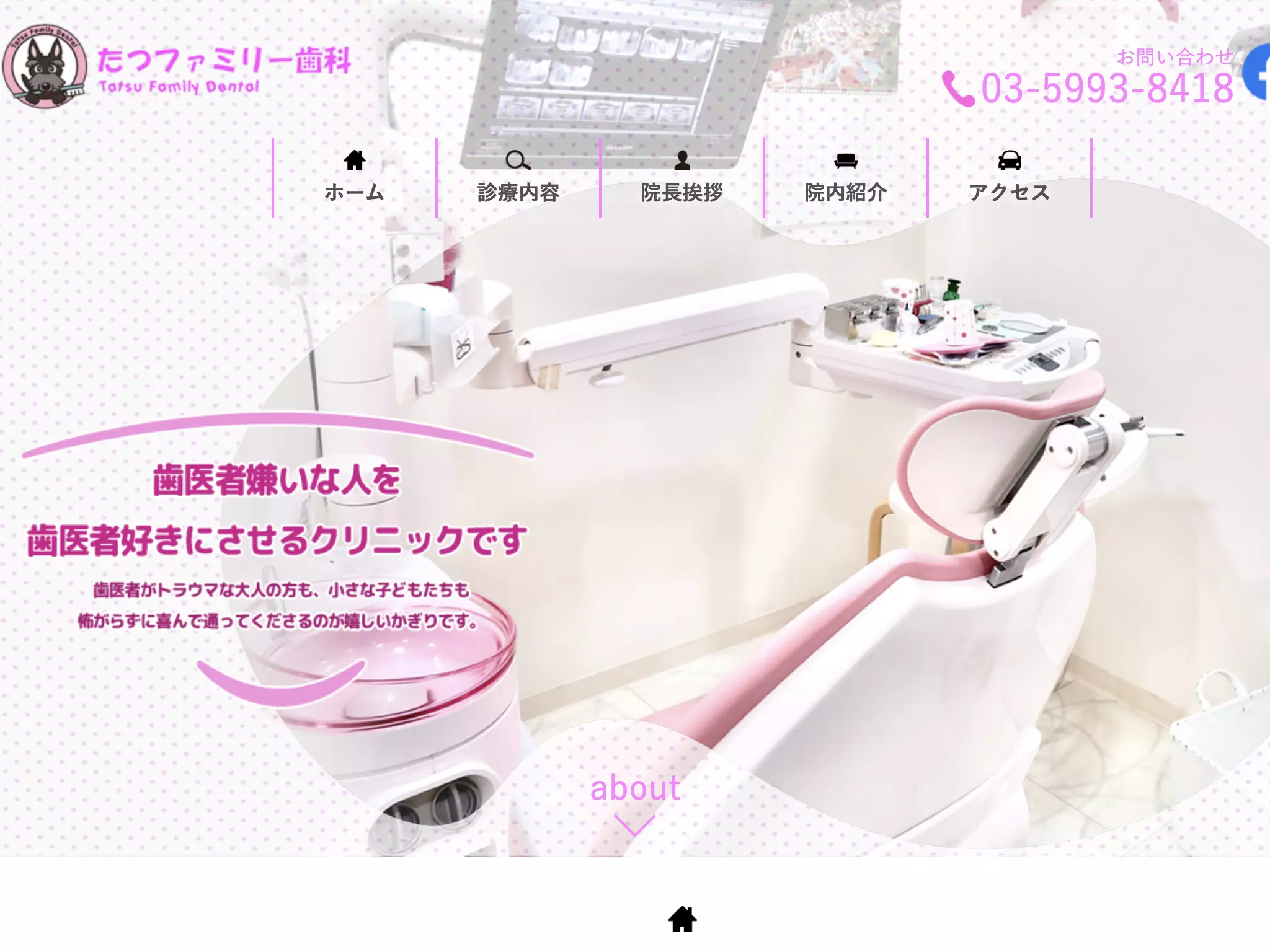 たつファミリー歯科