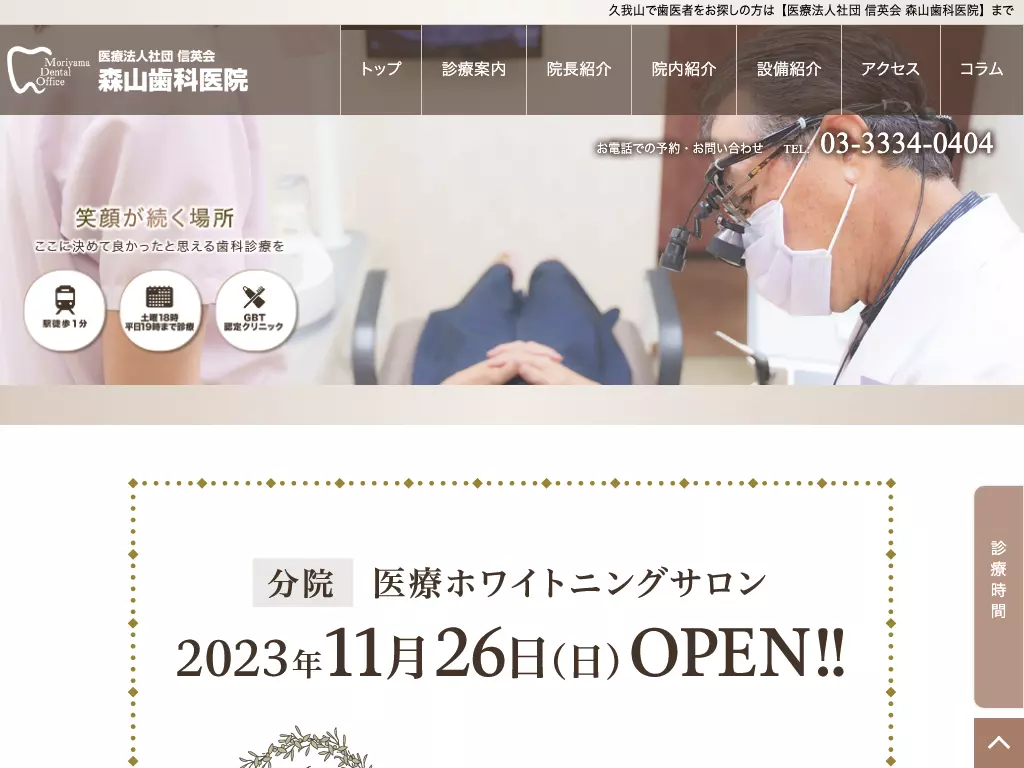 医療法人社団信英会　森山歯科医院
