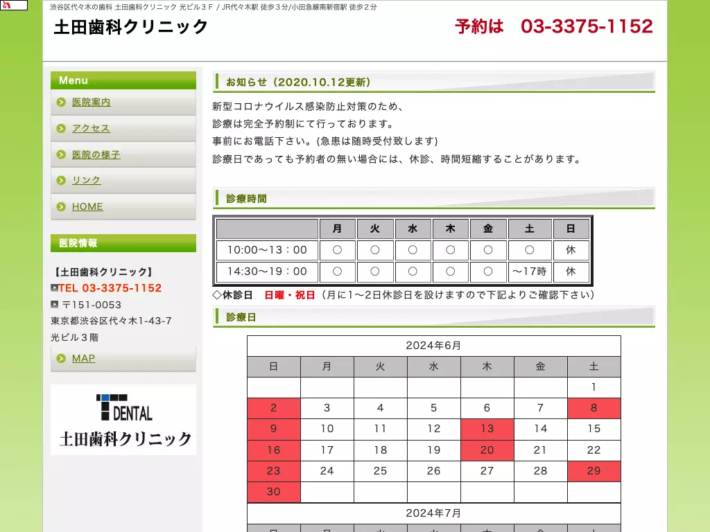 土田歯科クリニック