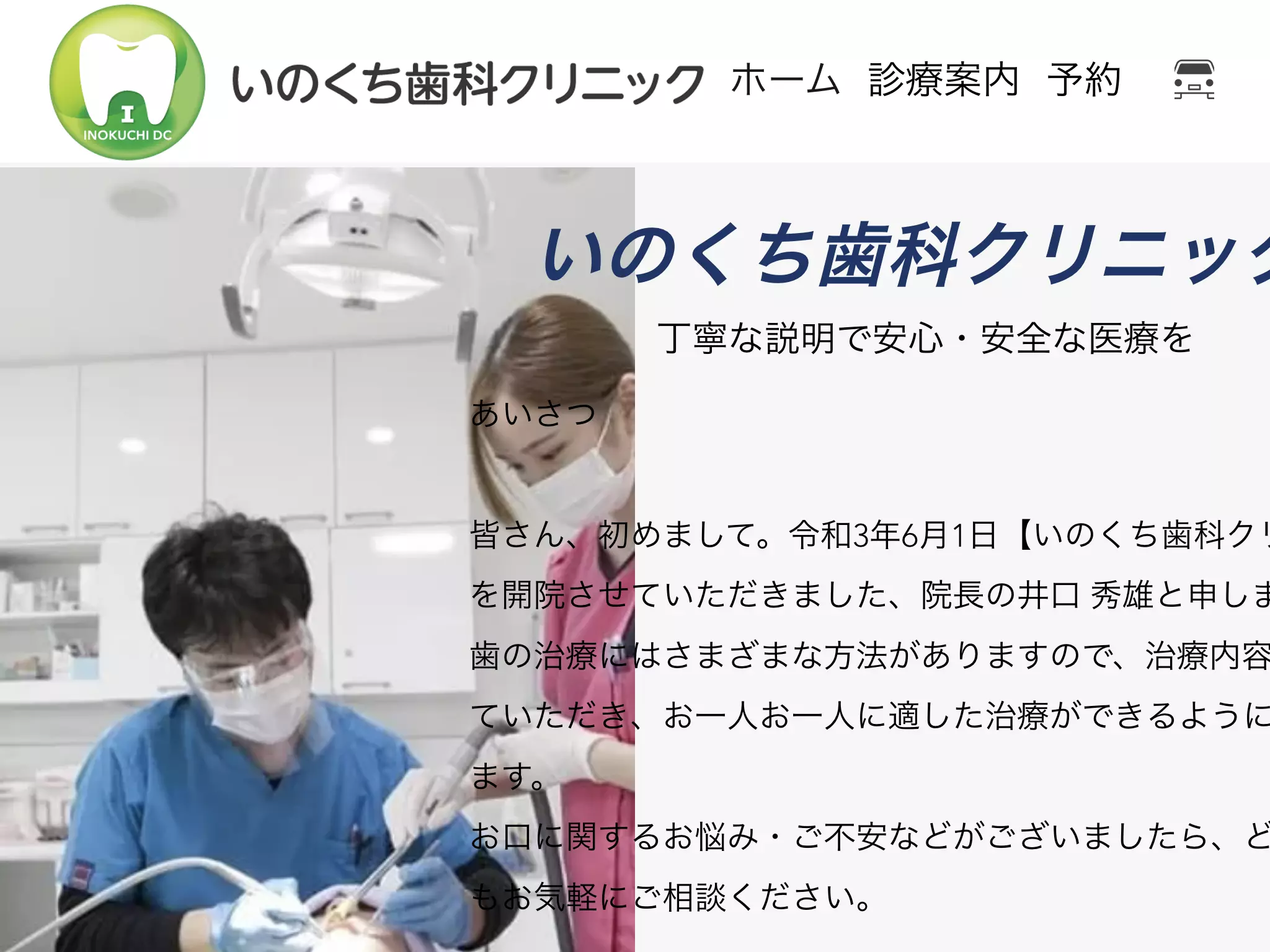 いのくち歯科クリニック