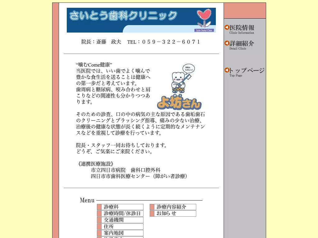 さいとう歯科クリニック