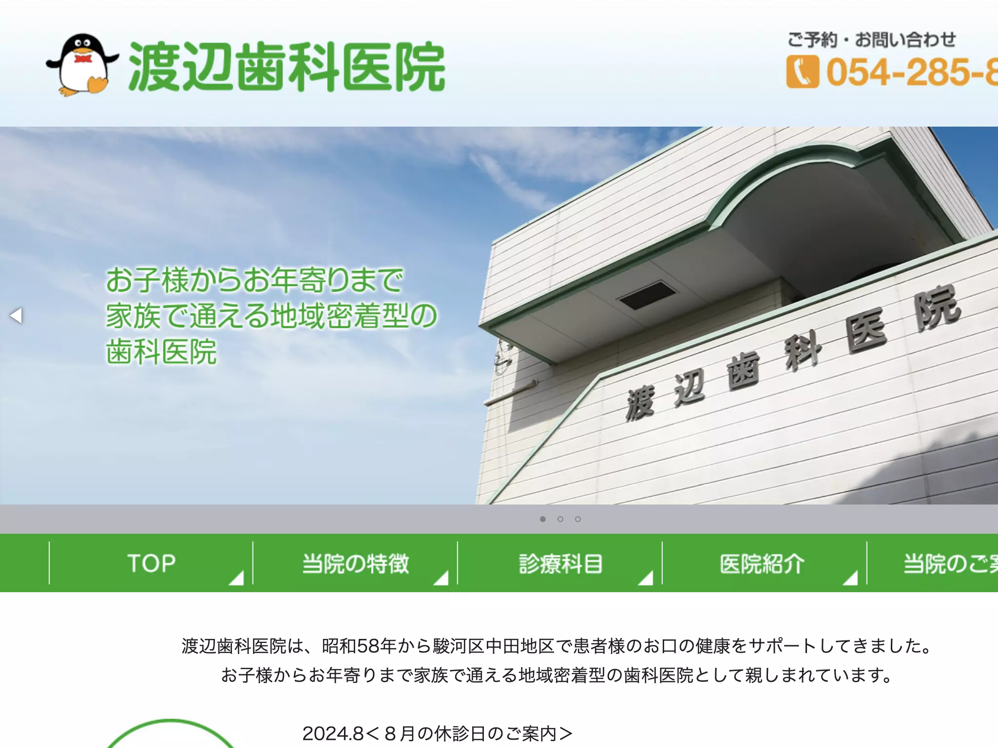 渡辺歯科医院