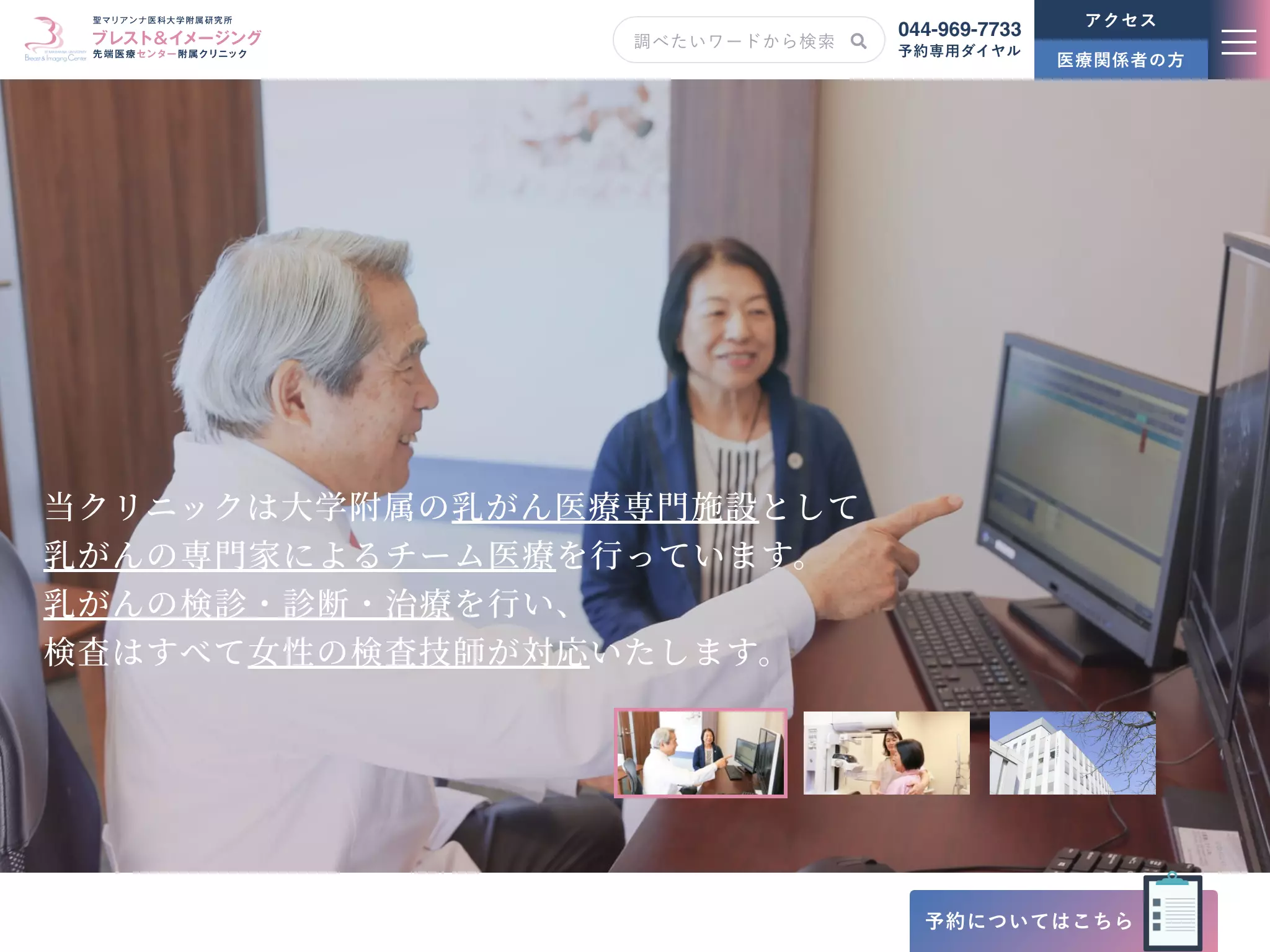 聖マリアンナ医科大学付属研究所ブレストアンドイメージング先端医療センター附属クリニック