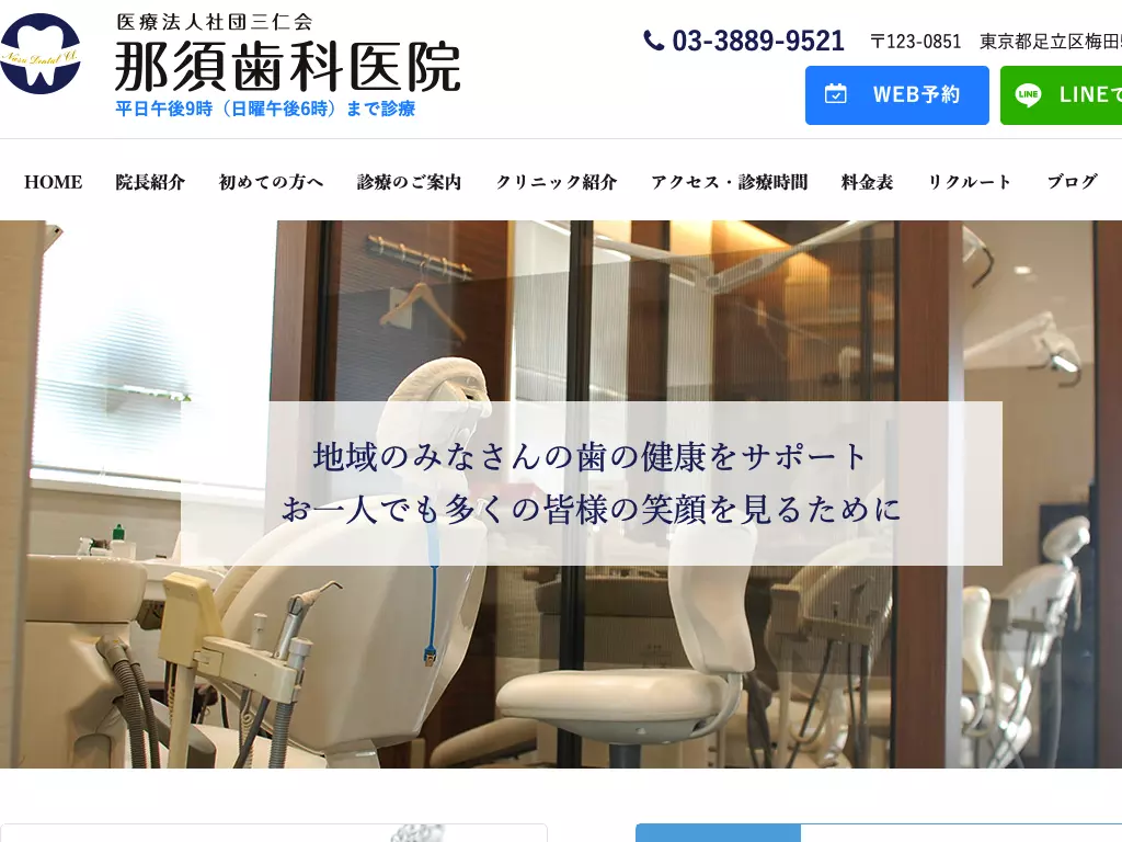 医療法人社団三仁会　那須歯科医院