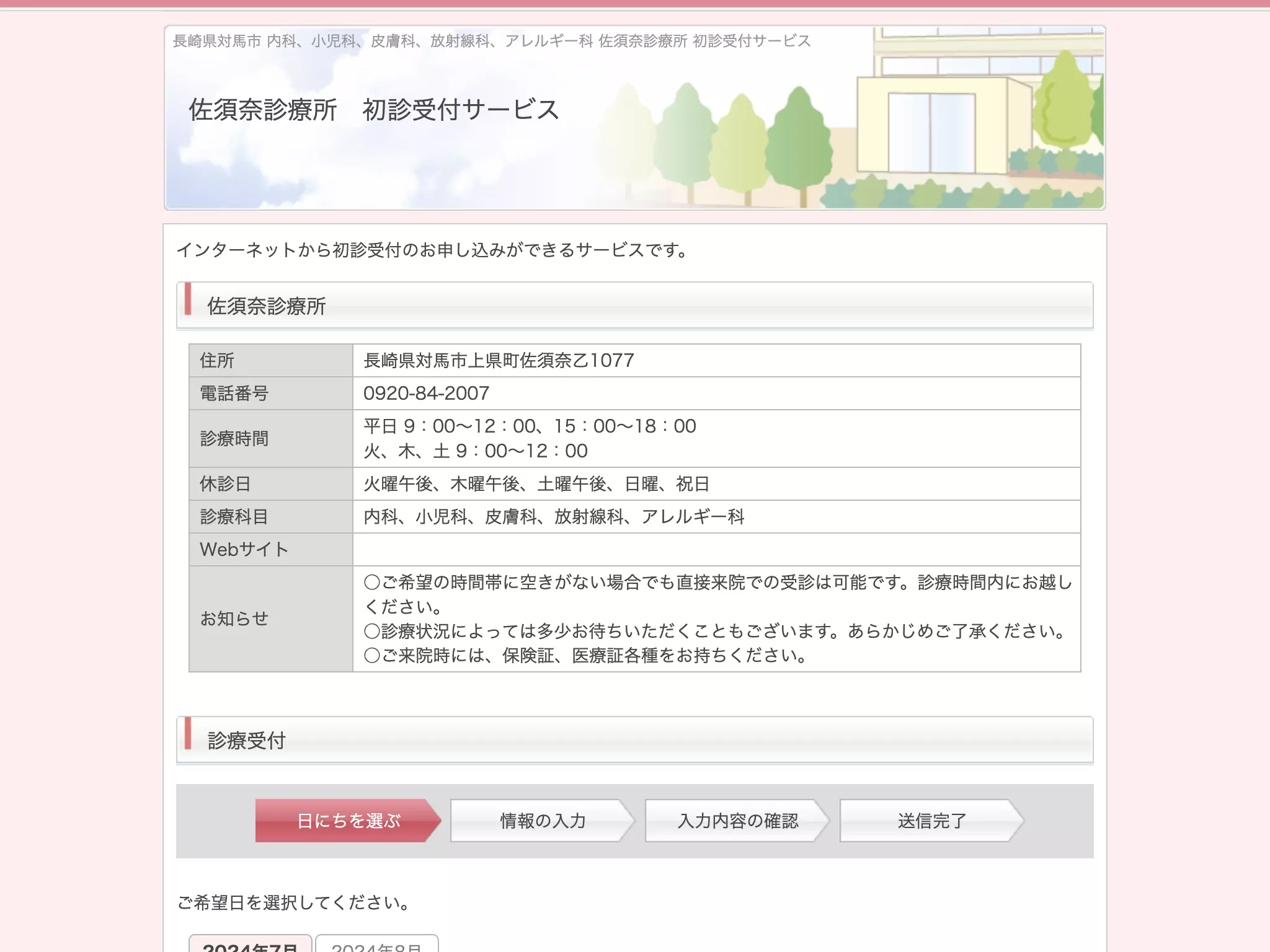 佐須奈診療所