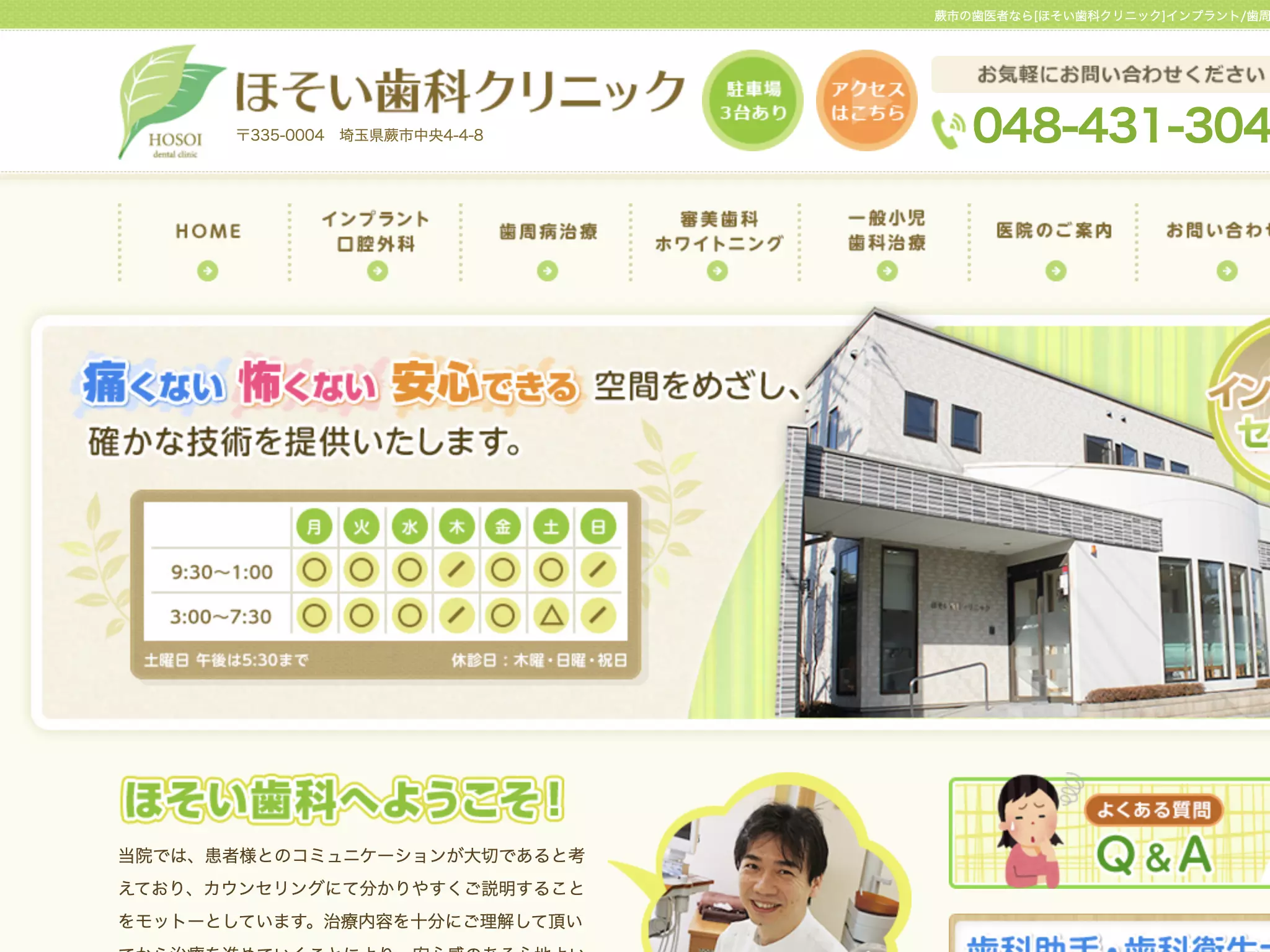 ほそい歯科クリニック