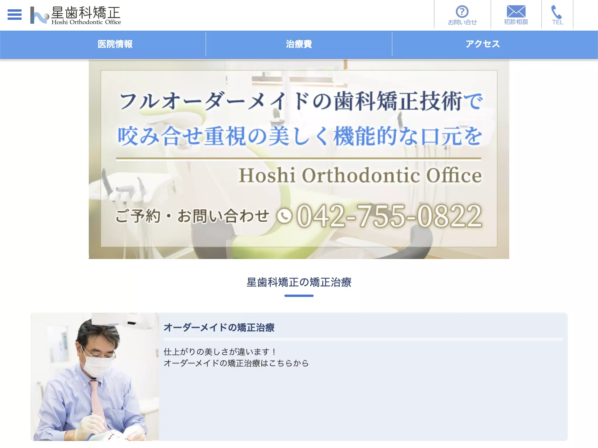 星歯科矯正