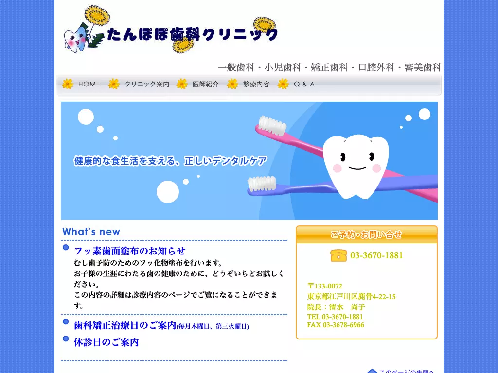 たんぽぽ歯科クリニック