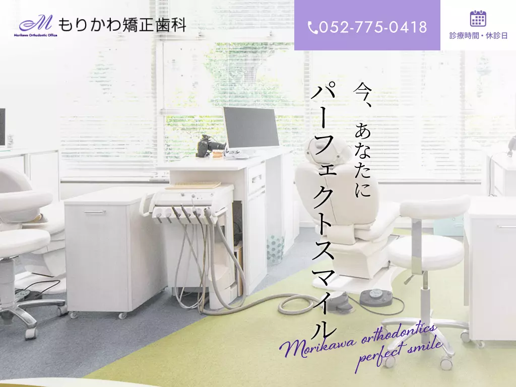 もりかわ矯正歯科