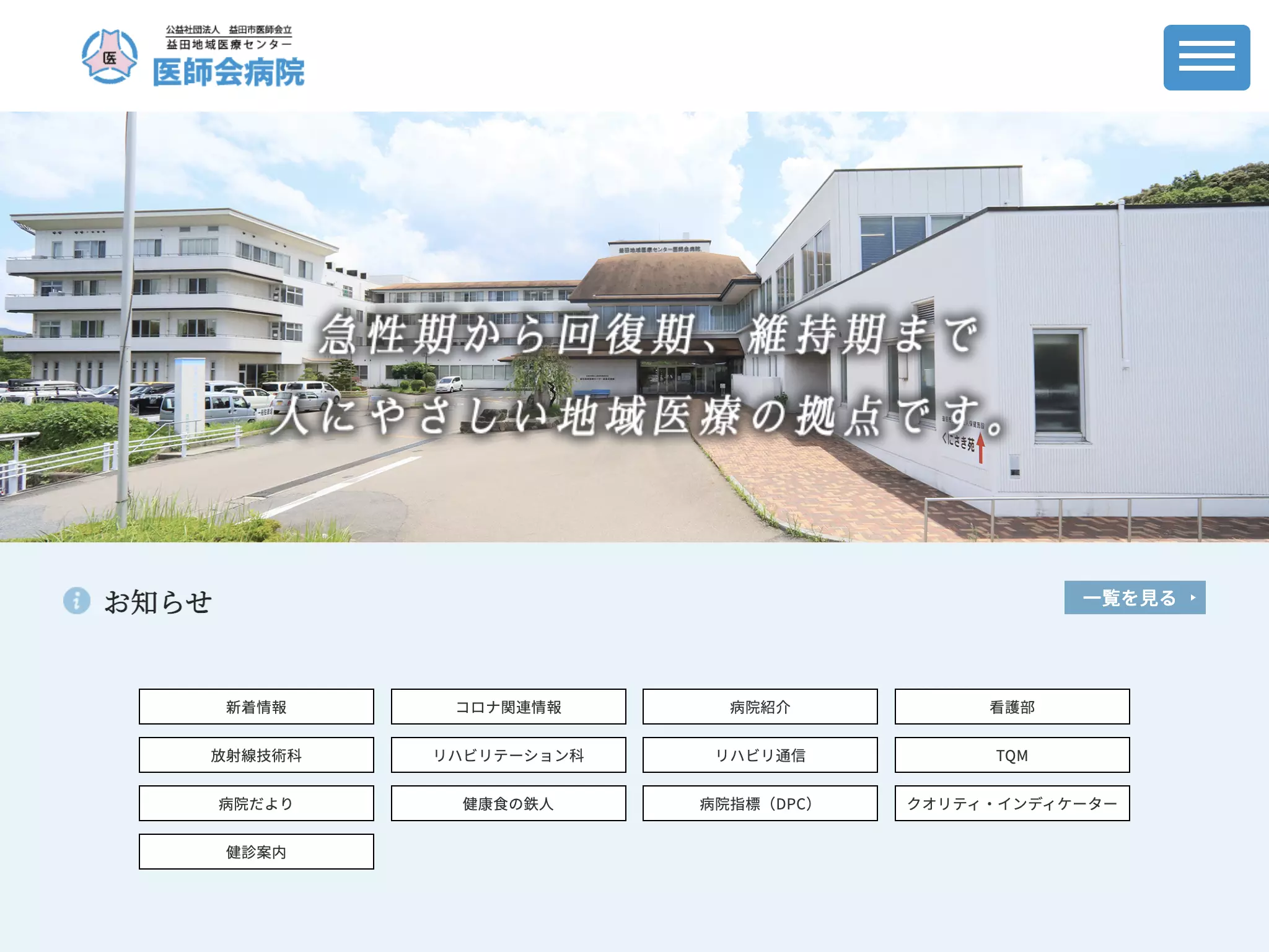公益社団法人益田市医師会立　益田地域医療センター医師会病院