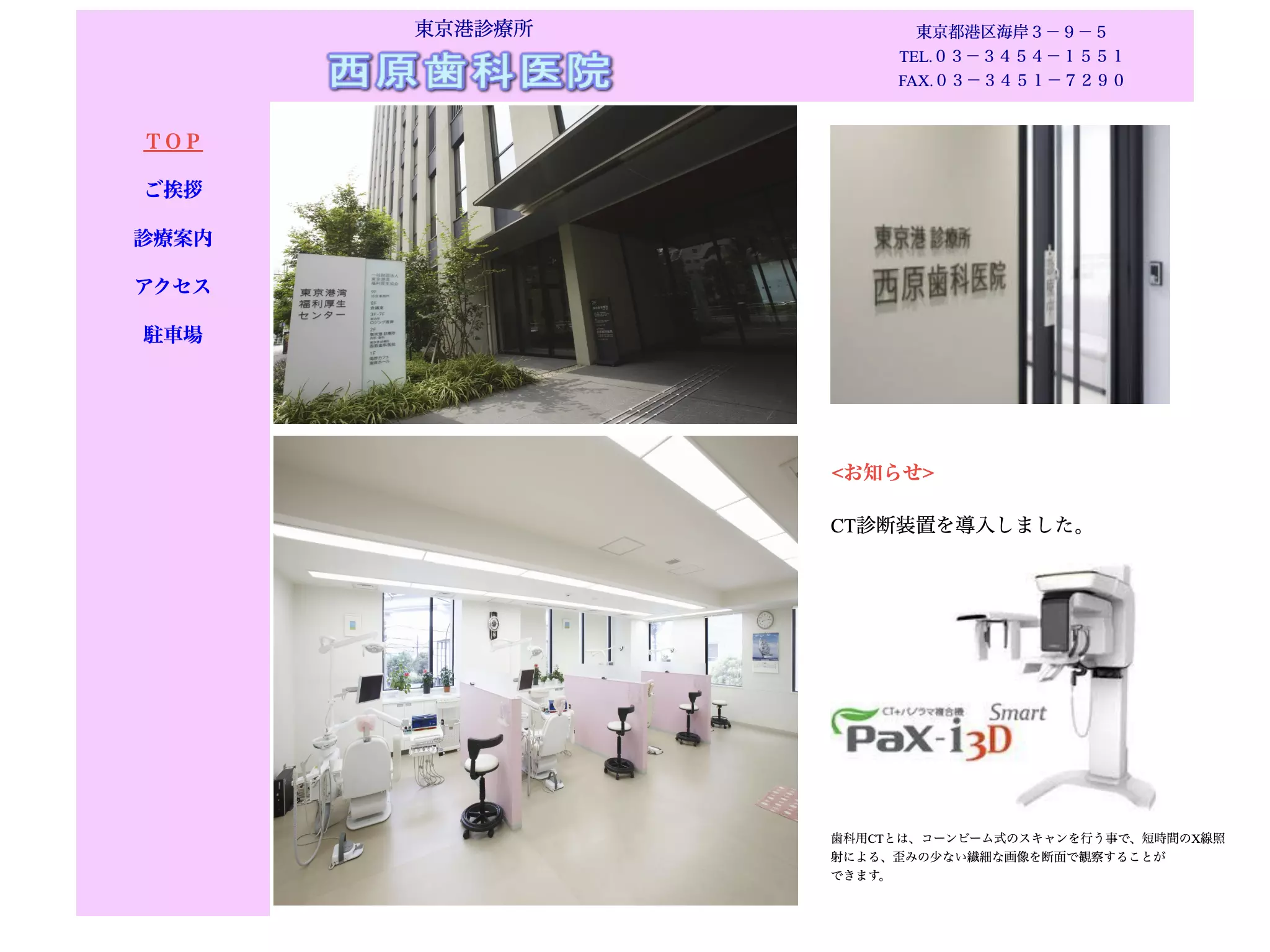東京港診療所　西原歯科医院