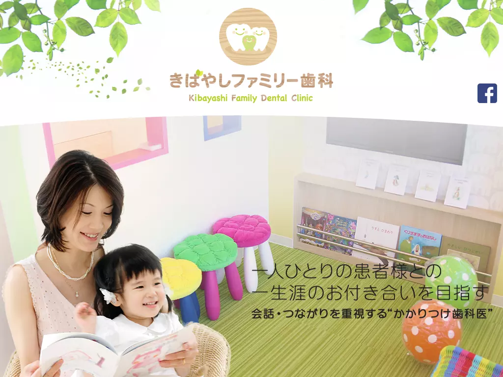 医療法人社団伯文会　きばやしファミリー歯科