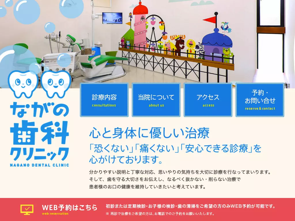 ながの歯科クリニック