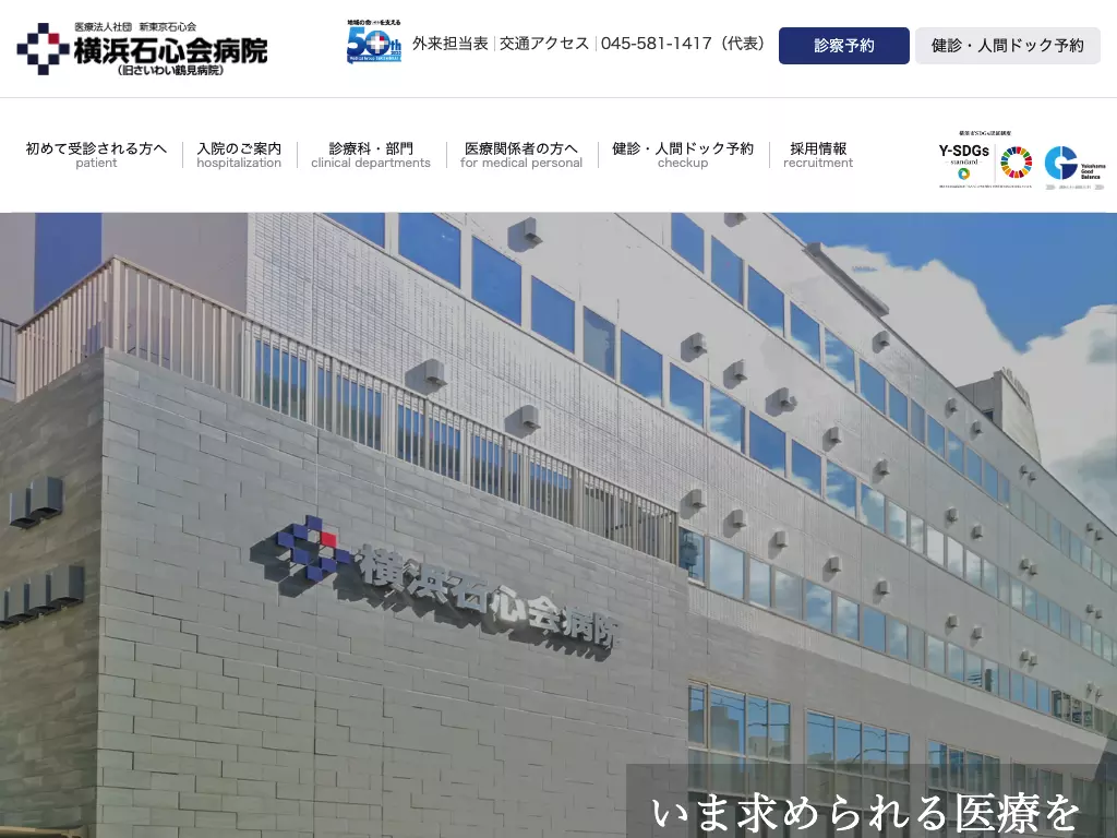 横浜石心会病院