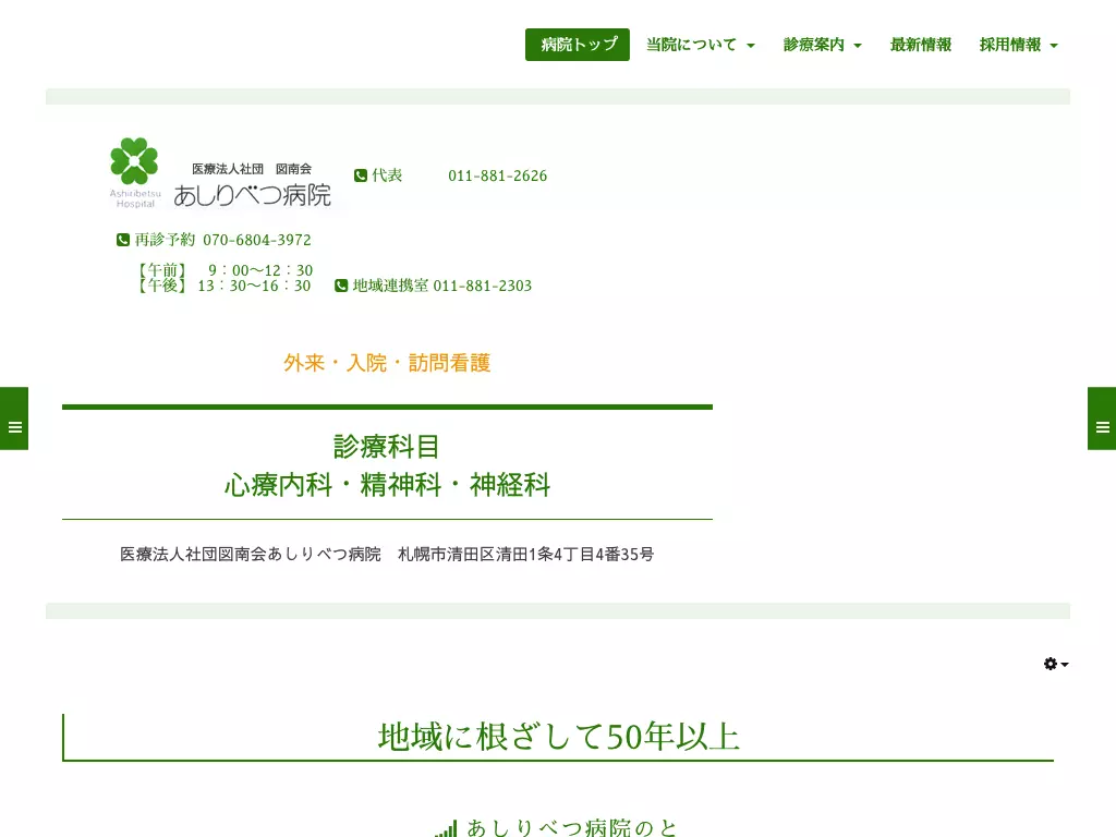 医療法人社団図南会あしりべつ病院