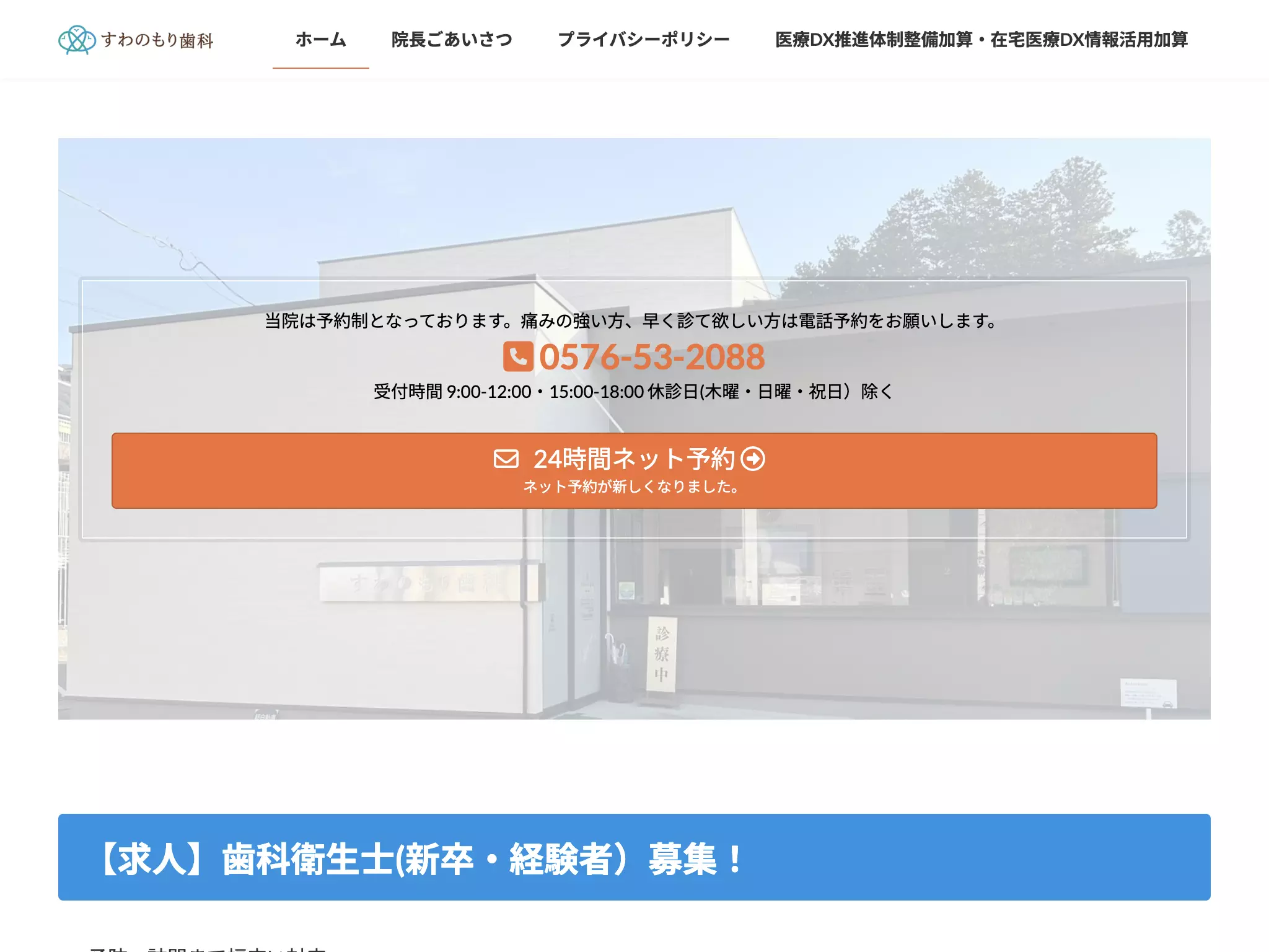 医療法人すわのもり歯科