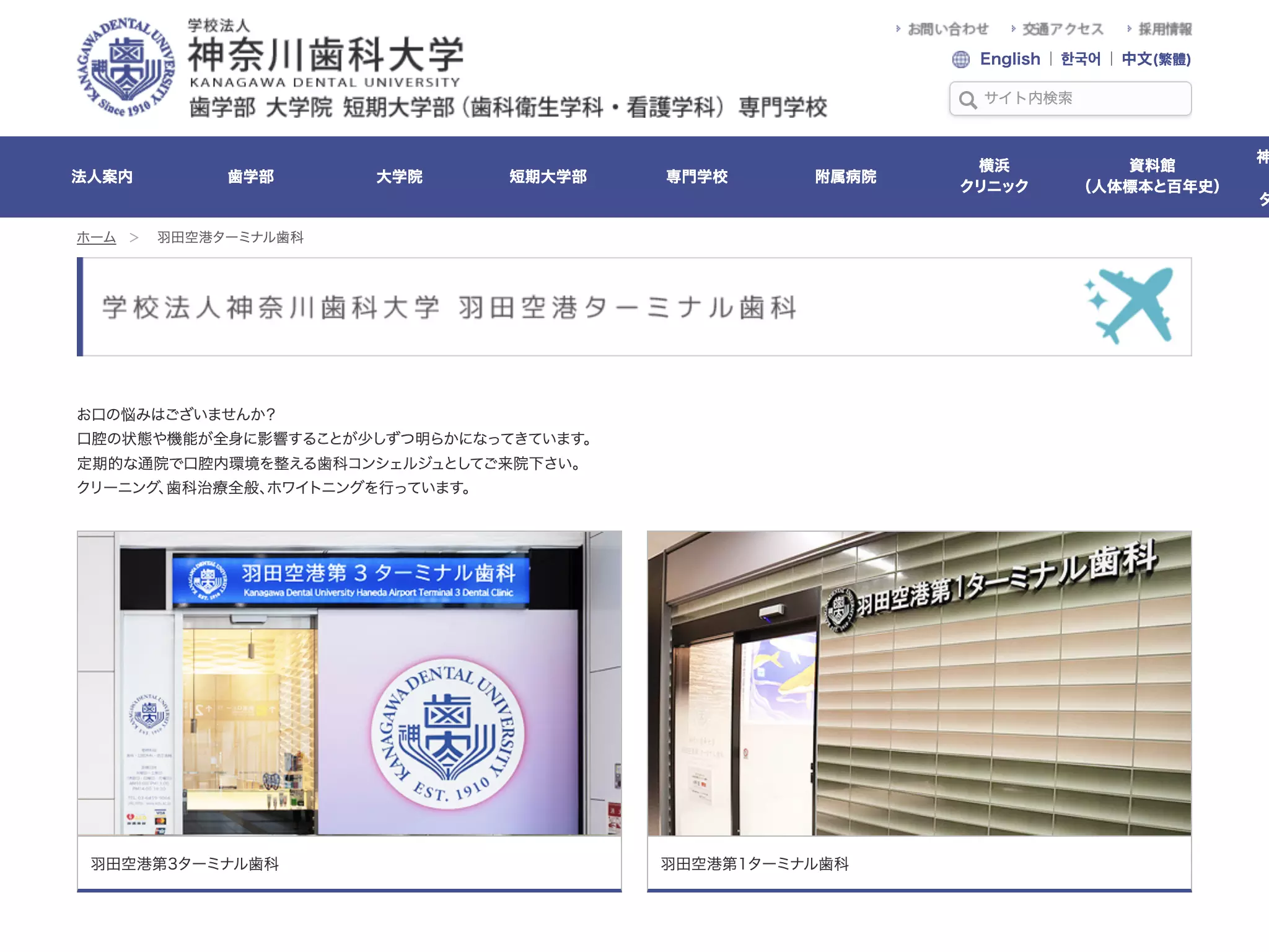 学校法人神奈川歯科大学羽田空港第１ターミナル歯科