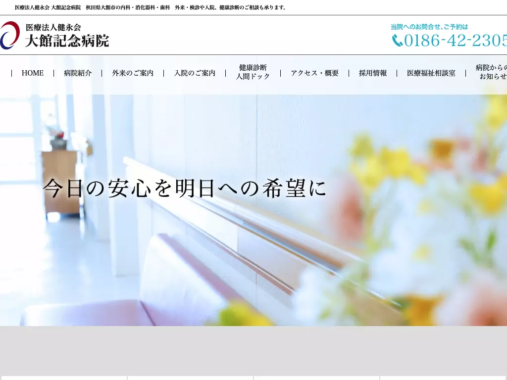 医療法人健永会　大館記念病院