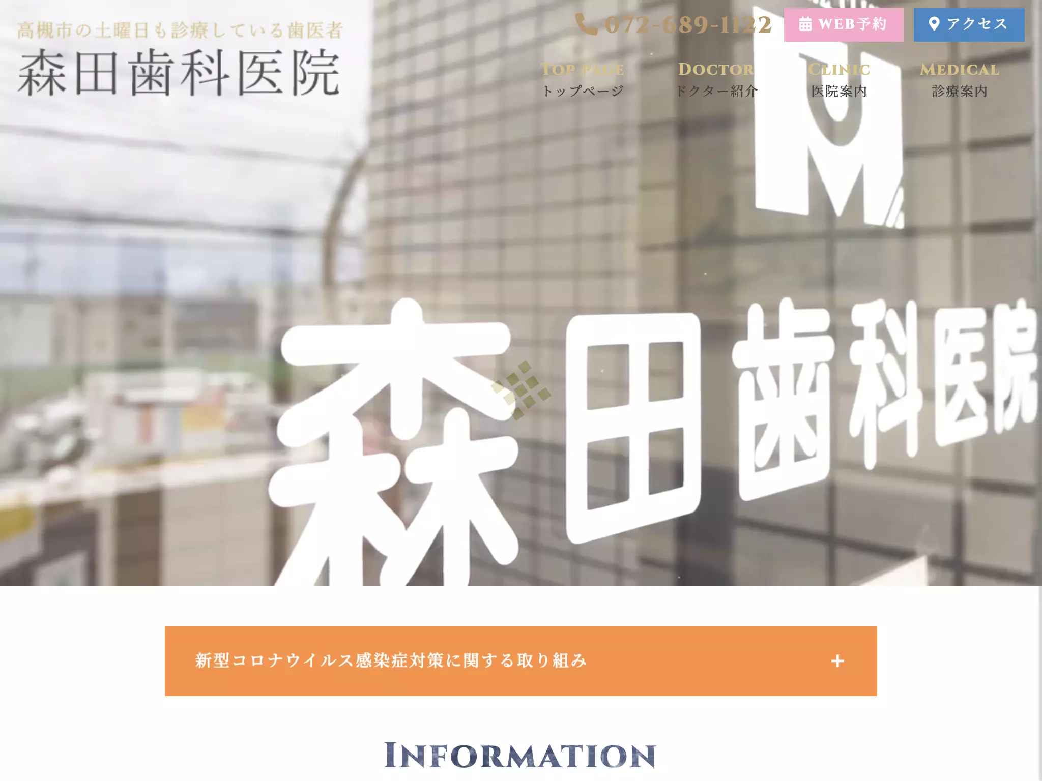 森田歯科医院