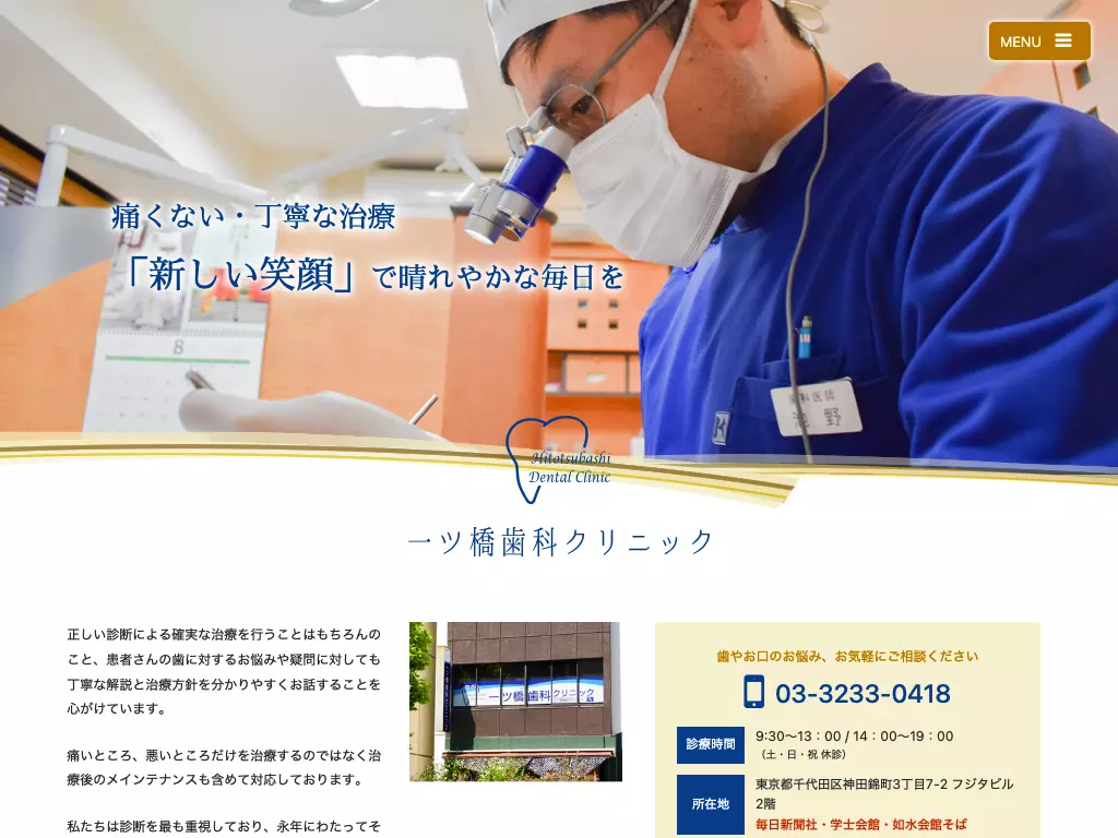 一ッ橋歯科クリニック