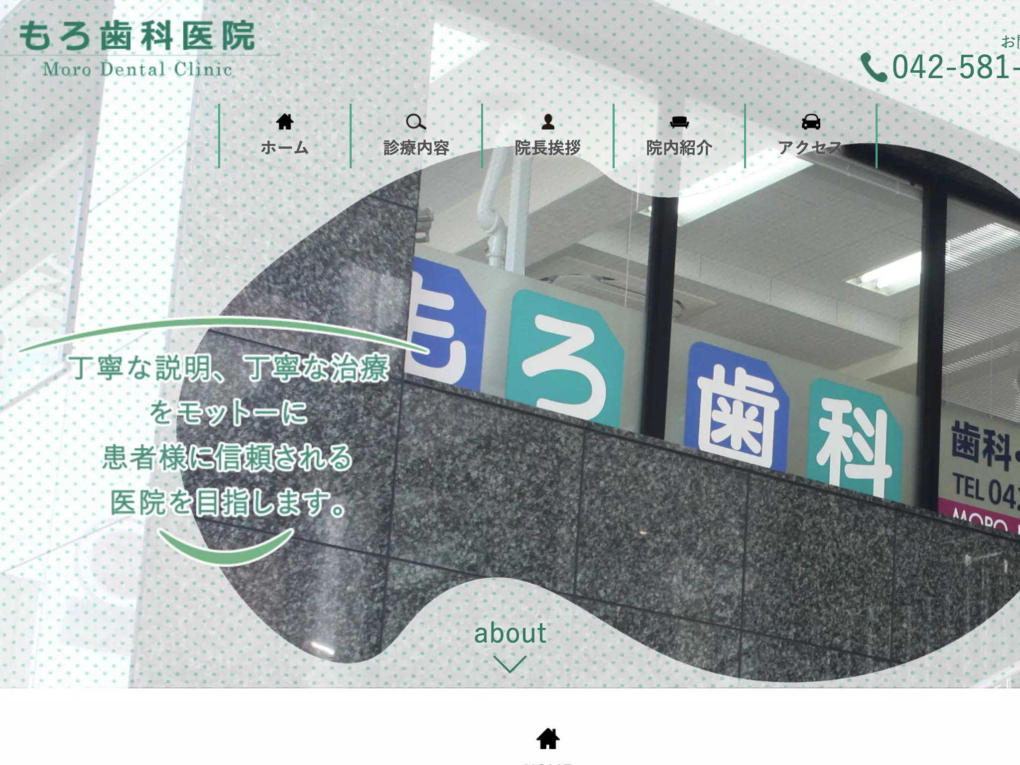 もろ歯科医院