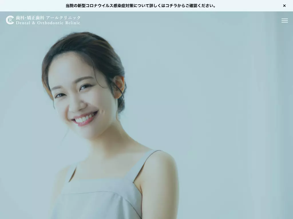 歯科・矯正歯科アールクリニック